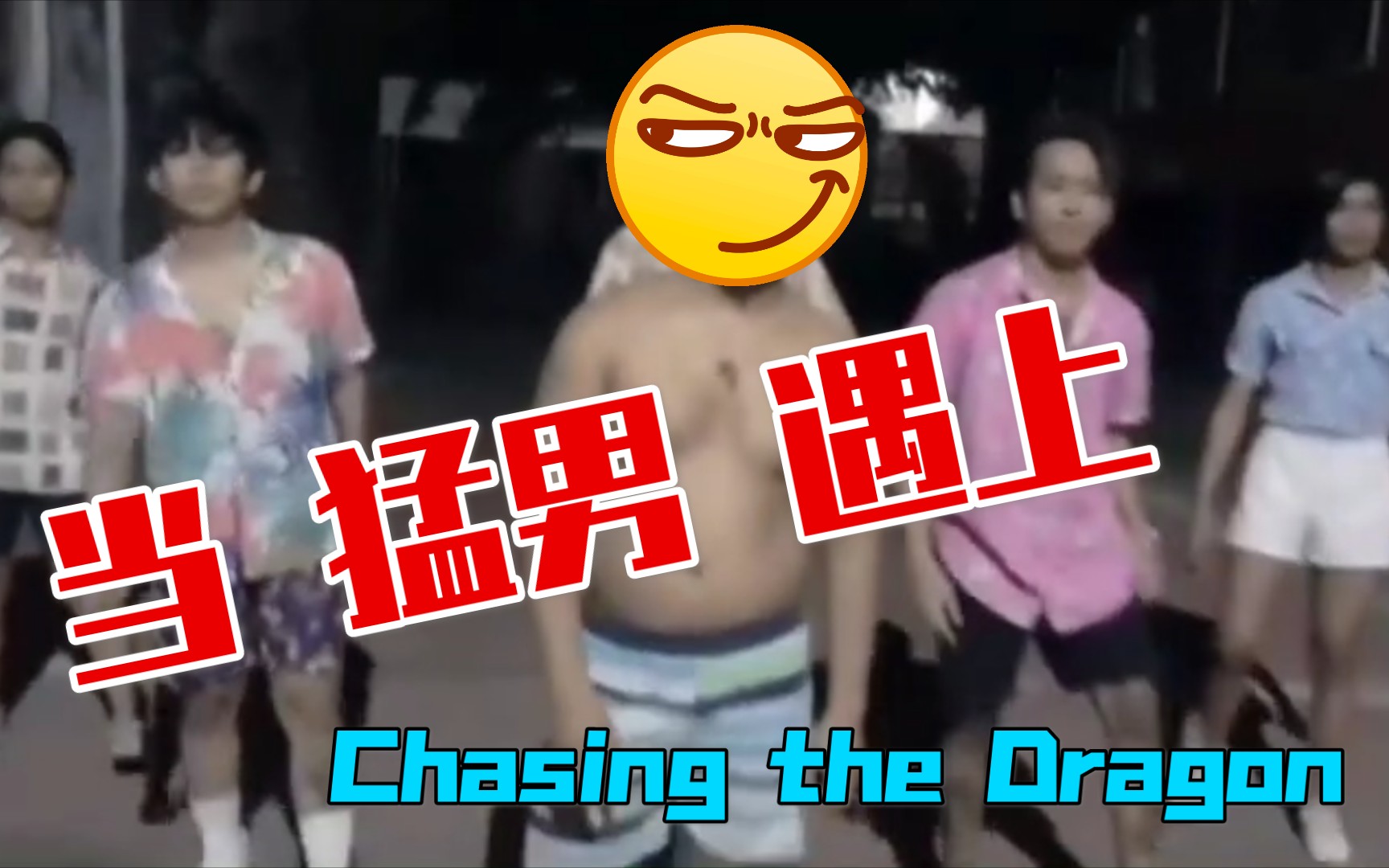 [图]当猛男版新宝岛遇到Chasing the Dragon(追龙)