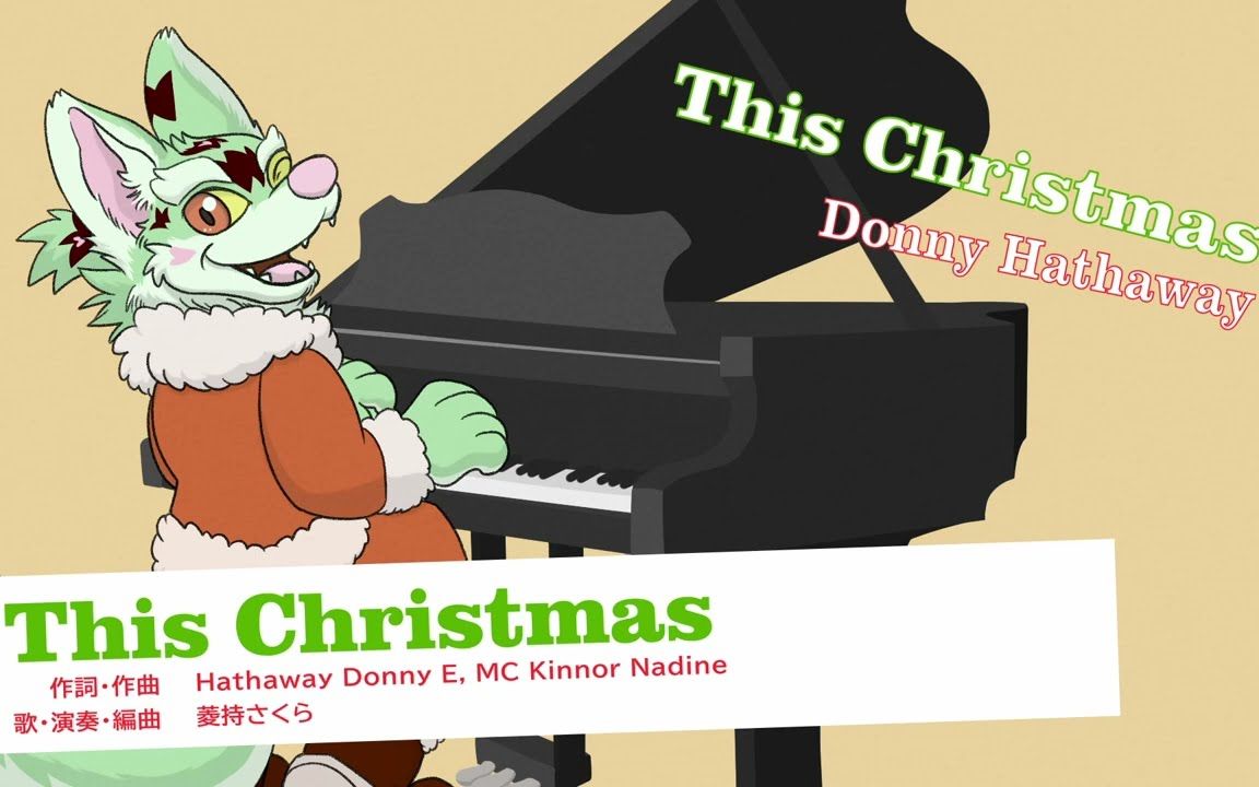 [图]This Christmas/这个圣诞-Donny Hathaway(Cover by 菱持さくら)