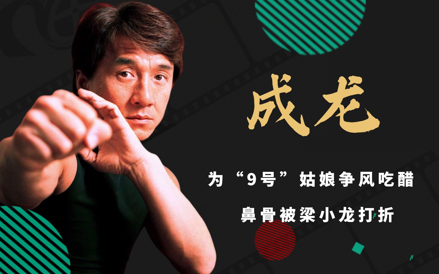 成龙曾与梁小龙拳脚决斗,鼻骨被打折,惨败后开始奋发图强.
