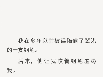 (完结)我在多年以前被诬陷偷了裴港的一支钢笔哔哩哔哩bilibili