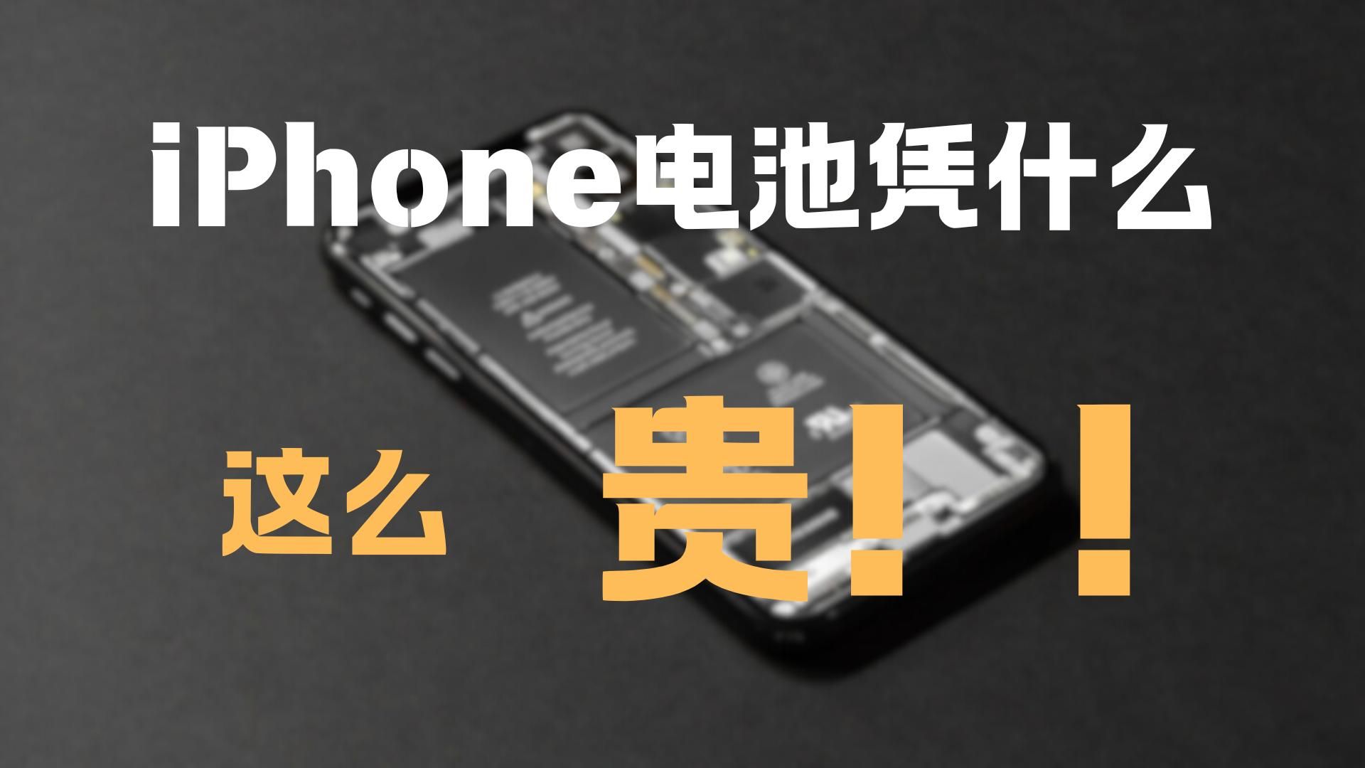 一块电池八百块,iPhone原装电池到底凭什么卖这么贵?