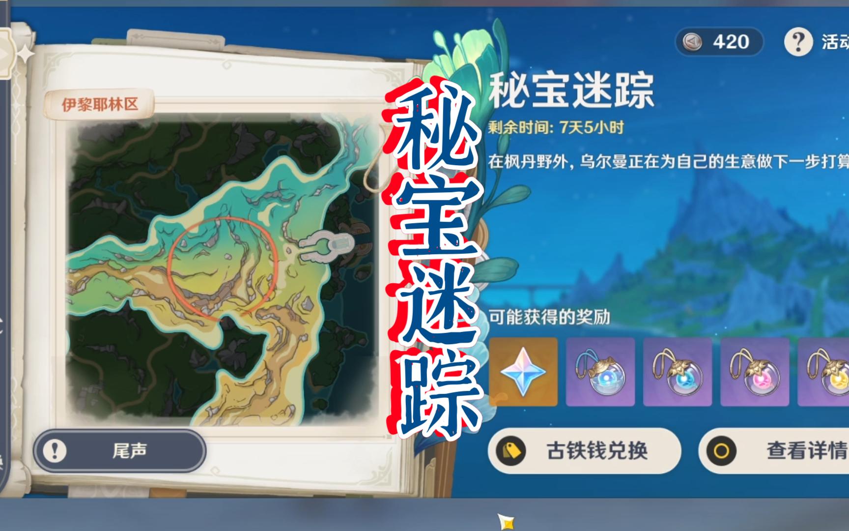 【原神】秘宝迷踪 · 藏宝图6(4.3版本)