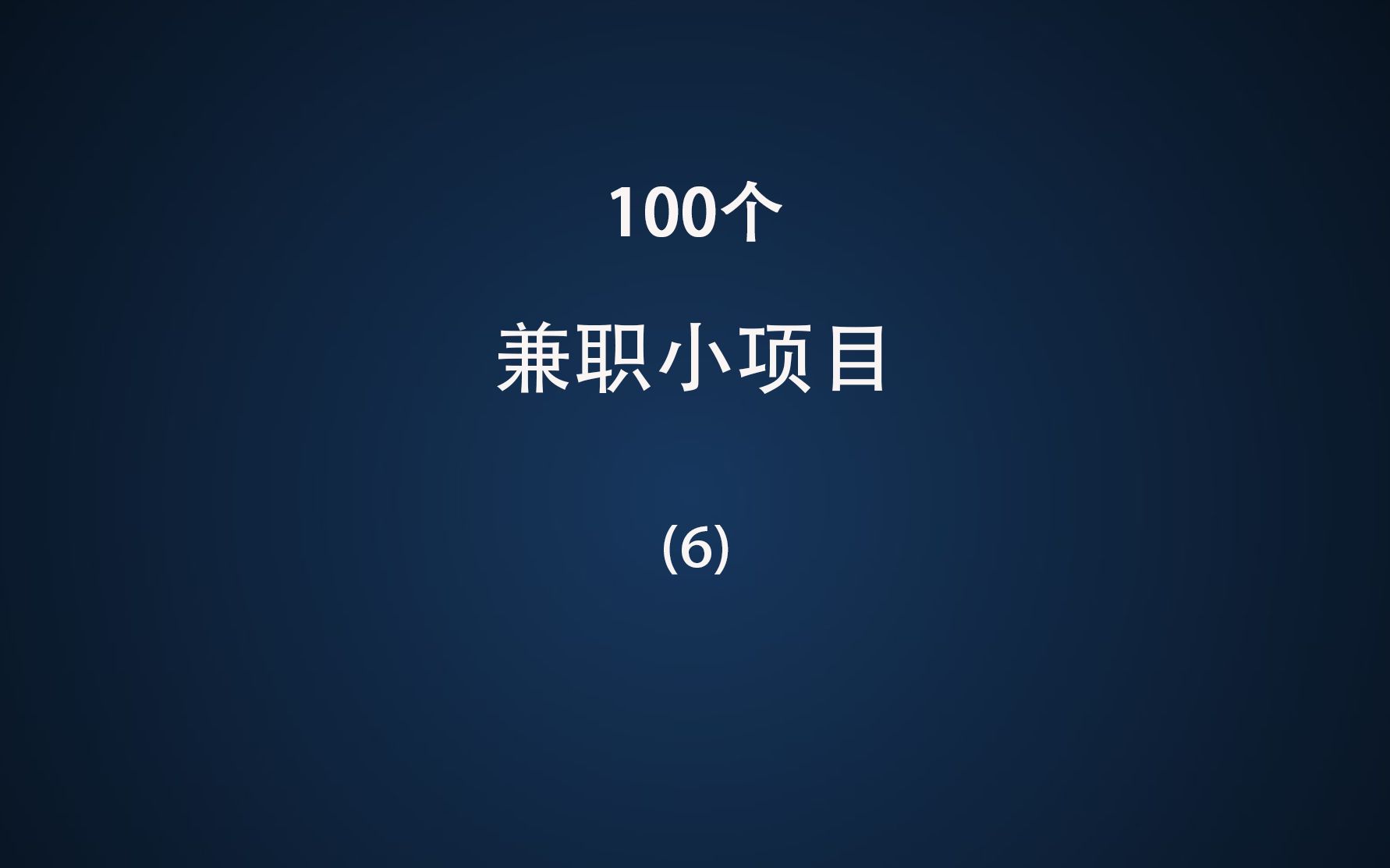 100个兼职小项目(6),数据众包地图标赚收益哔哩哔哩bilibili