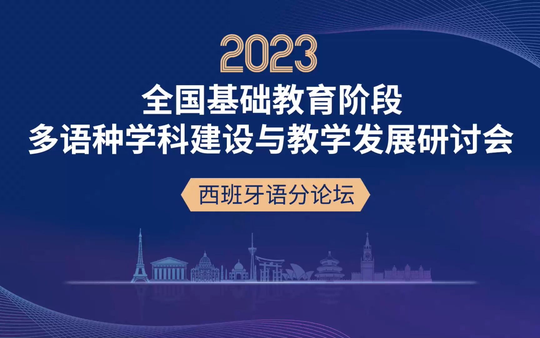 2023全国基础教育阶段多语种学科建设哔哩哔哩bilibili