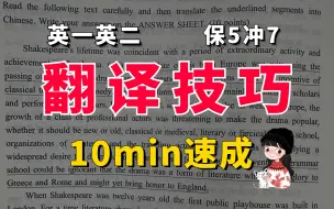 Скачать видео: 【翻译技巧速成】10分钟搞定！赶紧看！