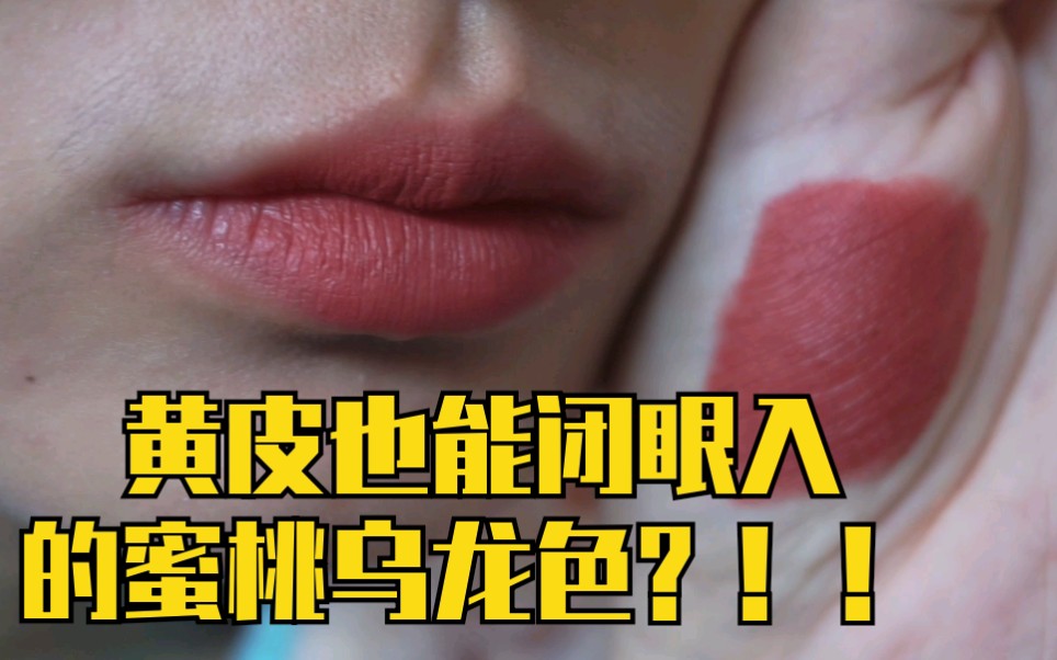 黄皮也能闭眼入的蜜桃乌龙色?|超平价菲律宾小众品牌|sunnies face色号girl crush|无美颜无滤镜素颜试色哔哩哔哩bilibili