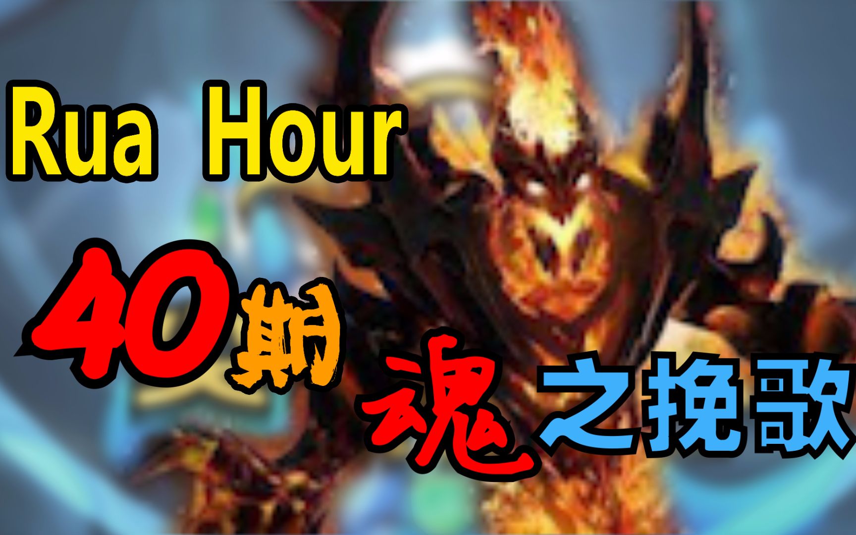 dota2 尖枫时刻 ep.40 魂之挽歌!