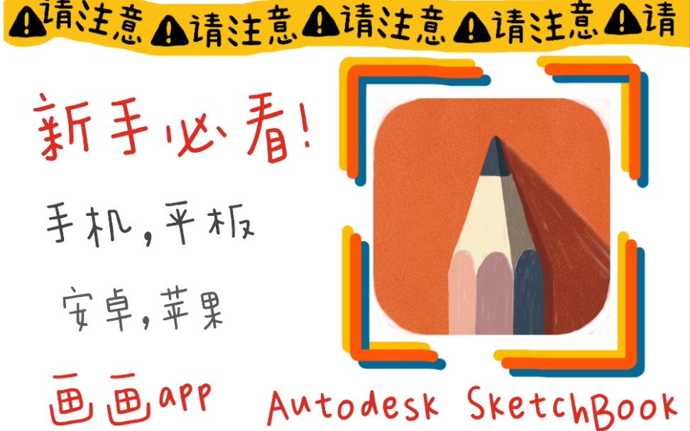 sketchbook新手教程(下) | 有手机就可以画画的app | 手机,平板 | 安卓,苹果都能用 | 妙笔生花 | Autodesk SketchBook哔哩哔哩bilibili