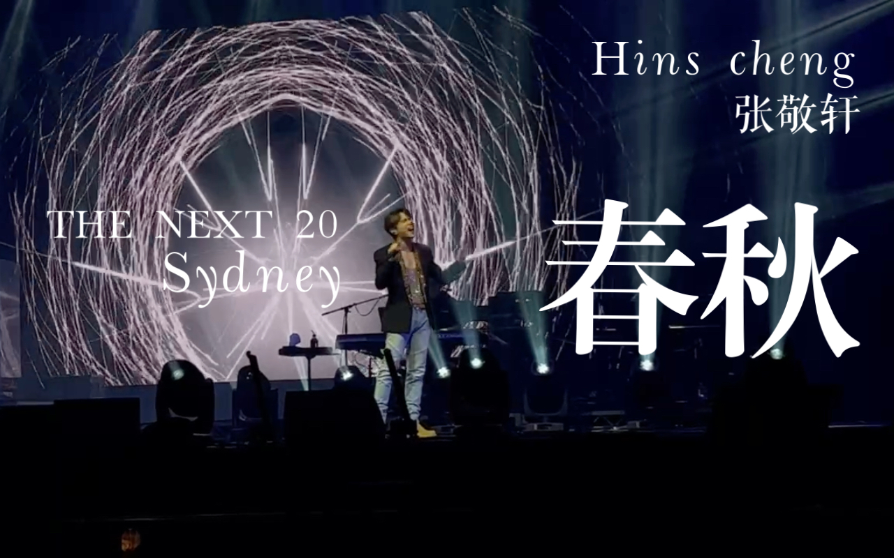 张敬轩悉尼站:春秋the next 20巡回演唱会现场 【张敬轩】