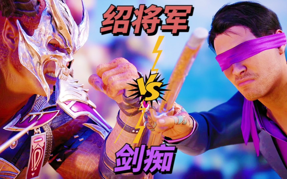 真人快打1:绍将军vs剑痴（玩家排名精彩对局）！-江天暮雪12ING-江天暮雪12ING-哔哩哔哩视频