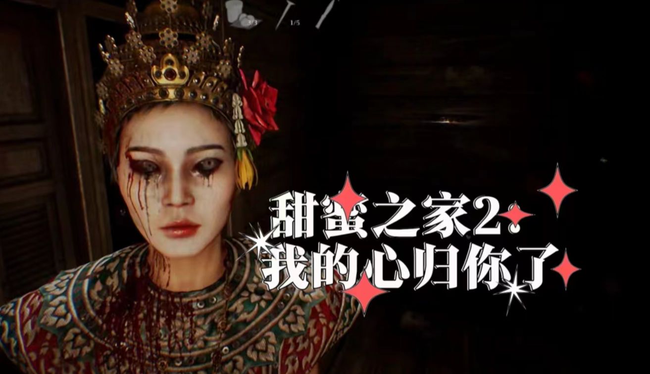 泰国恐怖游戏《甜蜜之家2》:在找老婆的过程中被掏心掏肺(5)