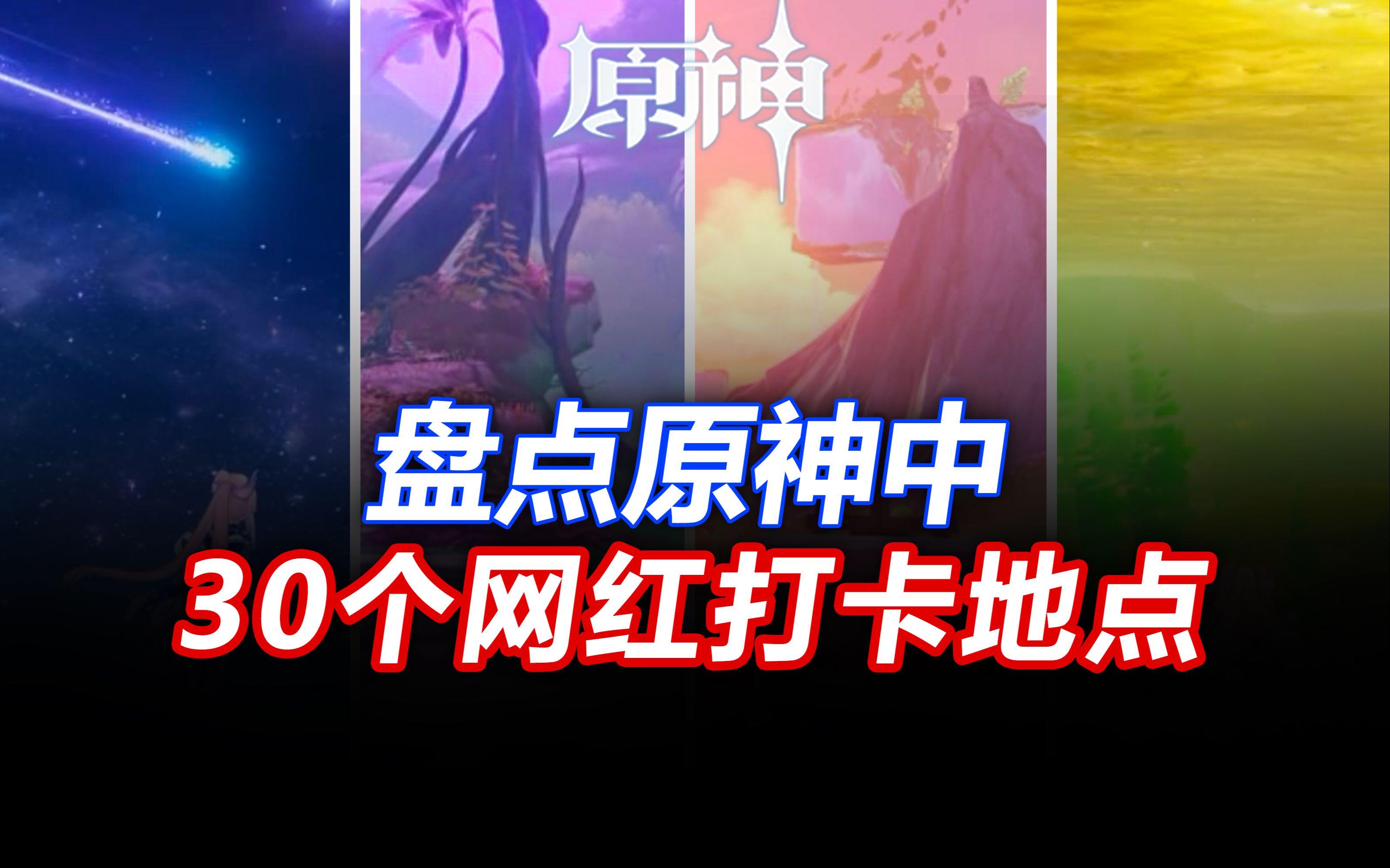 【原神】盘点30个你一定不知道的五国网红打卡点!枫丹须弥稻妻蒙德璃月渊下宫废墟滑道丽莎机甲小宝手机游戏热门视频