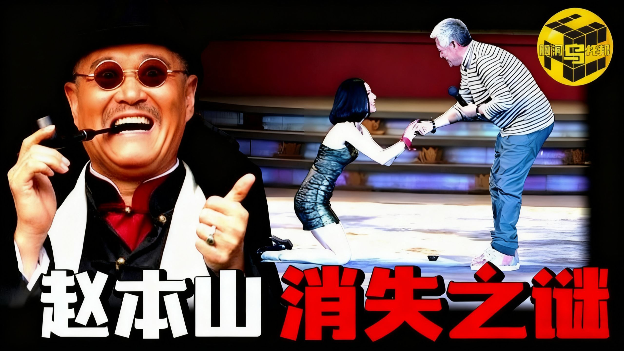 从家喻户晓到一夜消失，巅峰时身价30亿，深扒赵本山消失之谜