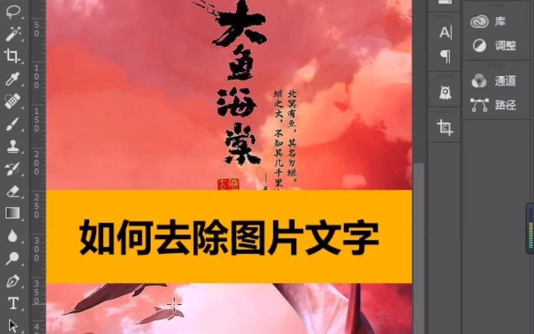 PS教程:教你快速去除图片文字哔哩哔哩bilibili