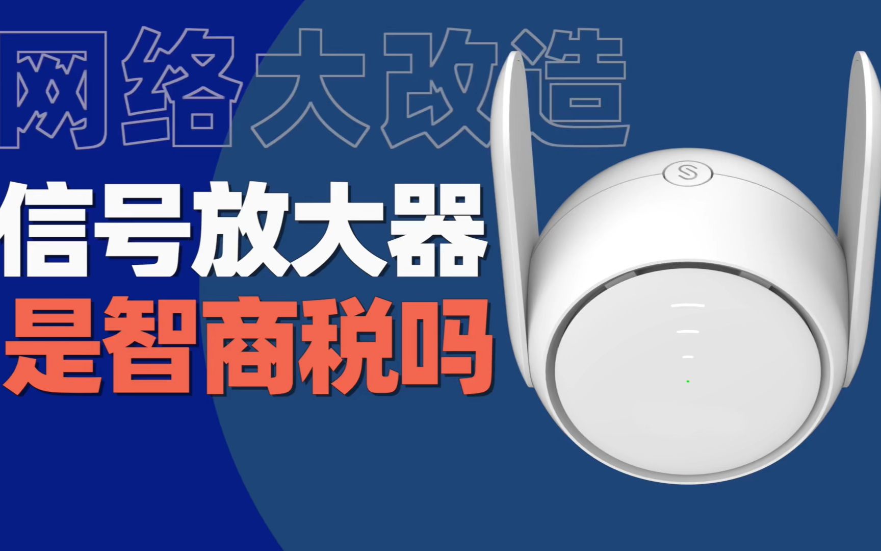 WiFi信号放大器是智商税吗?真得看情况~哔哩哔哩bilibili