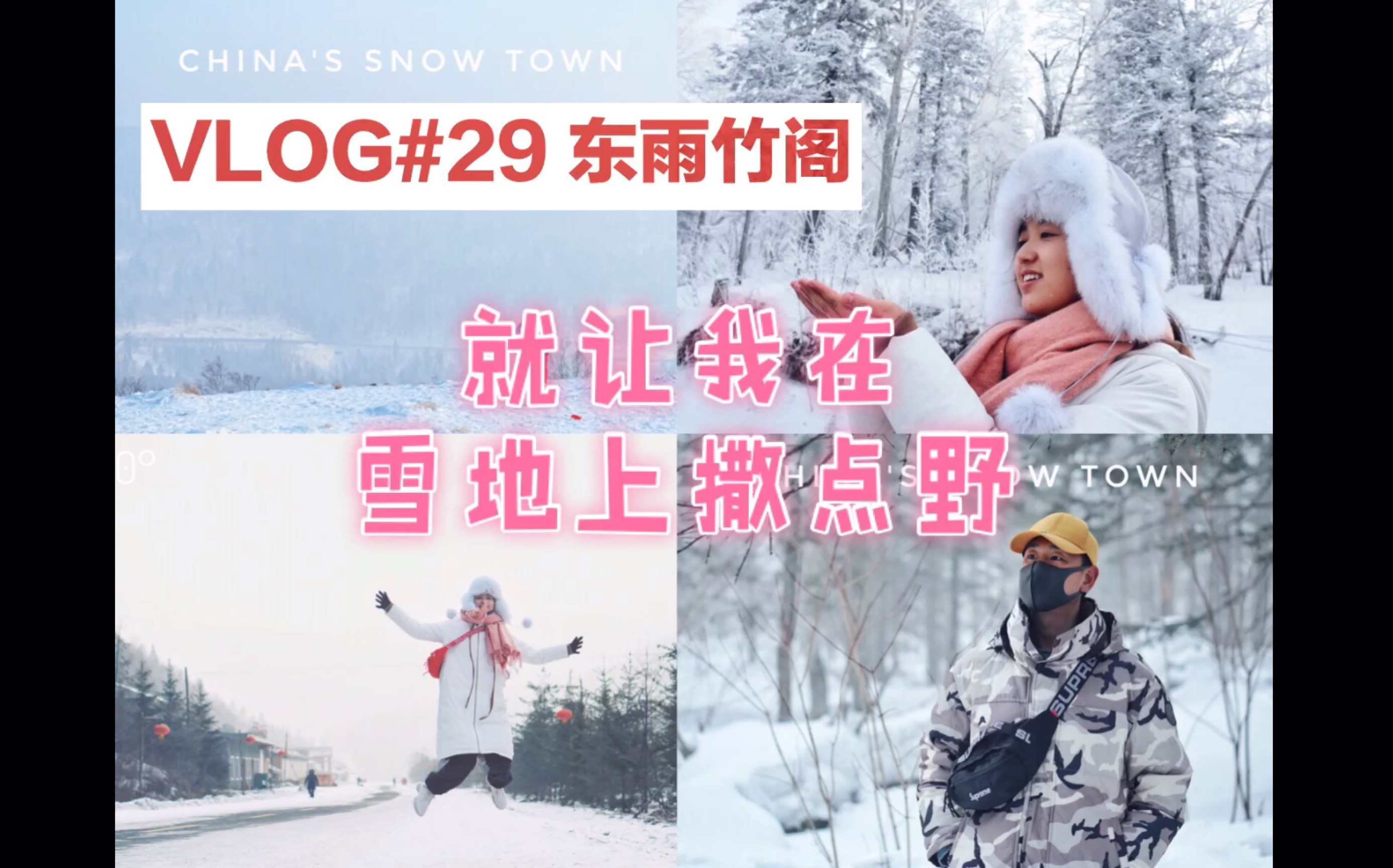 [图]##东雨竹阁VLOG29#教你周末游中国之哈尔滨 就让我在雪地撒点野