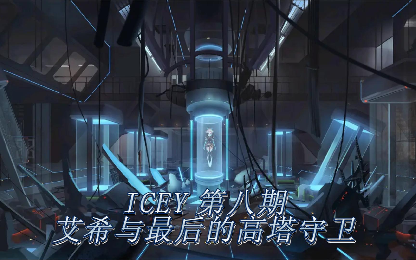 【ICEY】第八期 艾希与最后的高塔守卫单机游戏热门视频