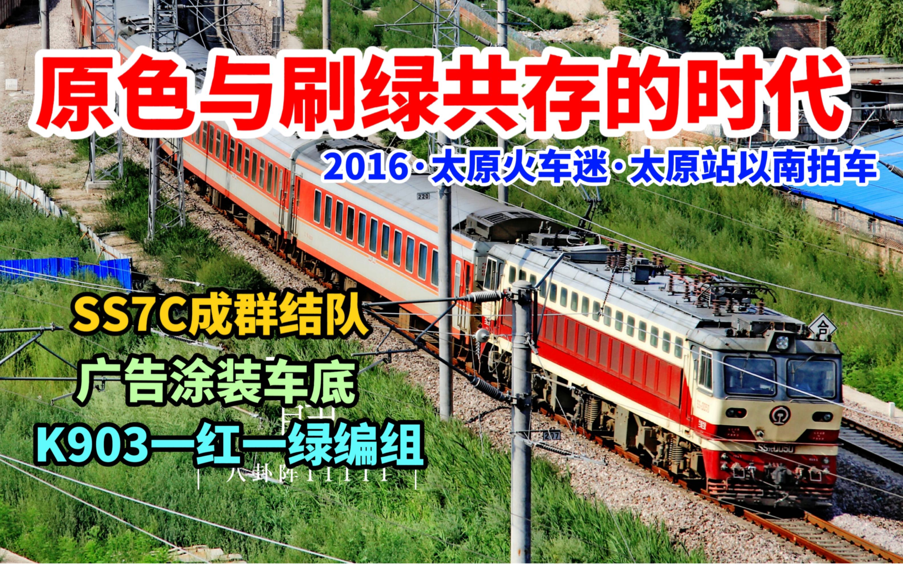 【忆ⷤ𘭥›𝩓路】2016原色刷绿共存 K903一红一绿编组 广告涂装车底 SS7C成群结队 三晋货物快运 亲贤街铁道桥拍车哔哩哔哩bilibili