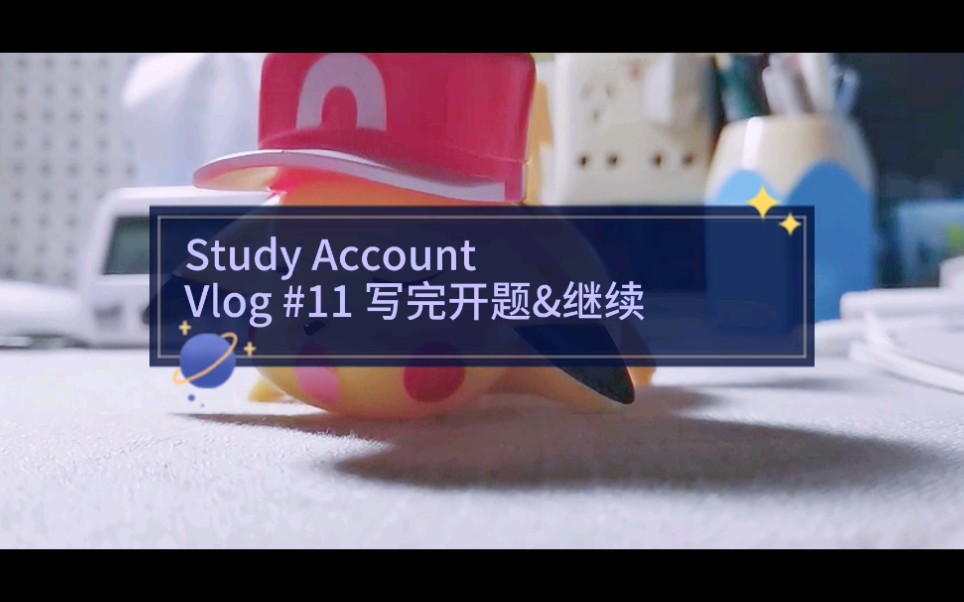 [图]Vlog #11 | Study Account：写完开题报告&继续专业课复习 | BGM：童年 - 徐梦圆 | P.S.推荐一个超强大的英文文献下载网站