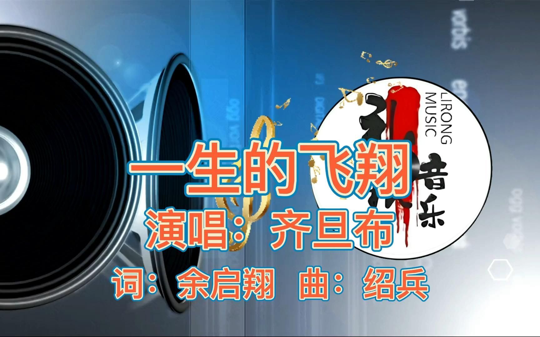 《一生的飞翔(完整版)》齐旦布原唱