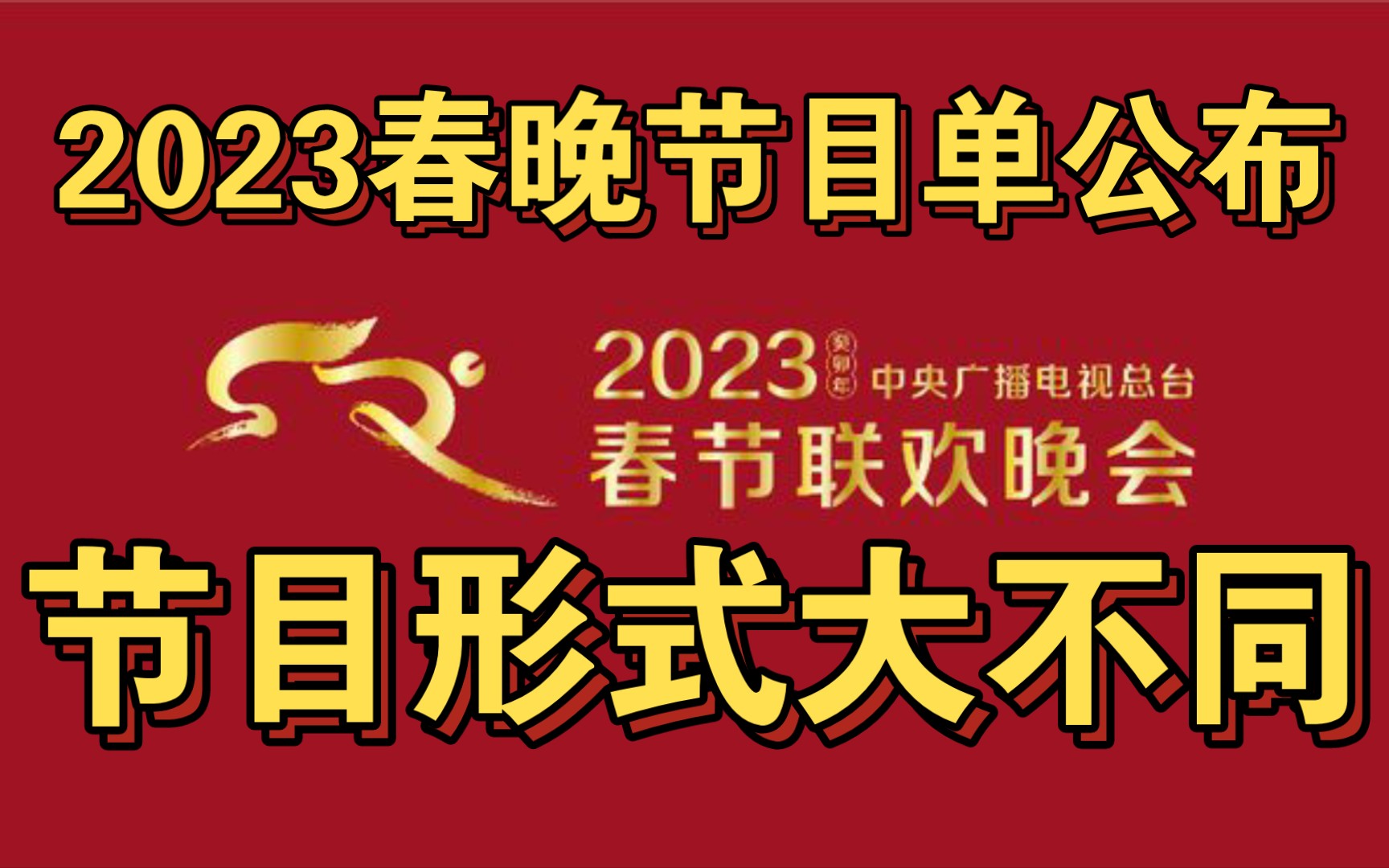 2023年央视春晚节目单公布,节目形式大不同,你最期待谁?哔哩哔哩bilibili