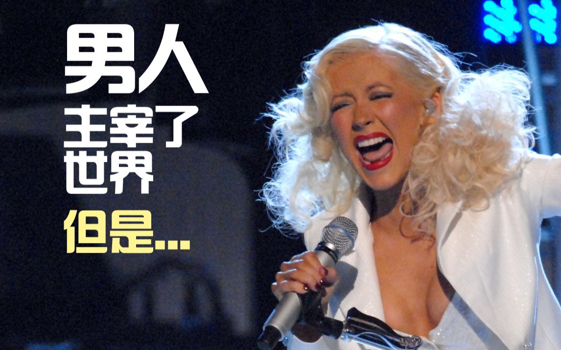 【高清中字】擦妈Christina Aguilera 2007年格莱美封神现场  It's A Man's World哔哩哔哩bilibili