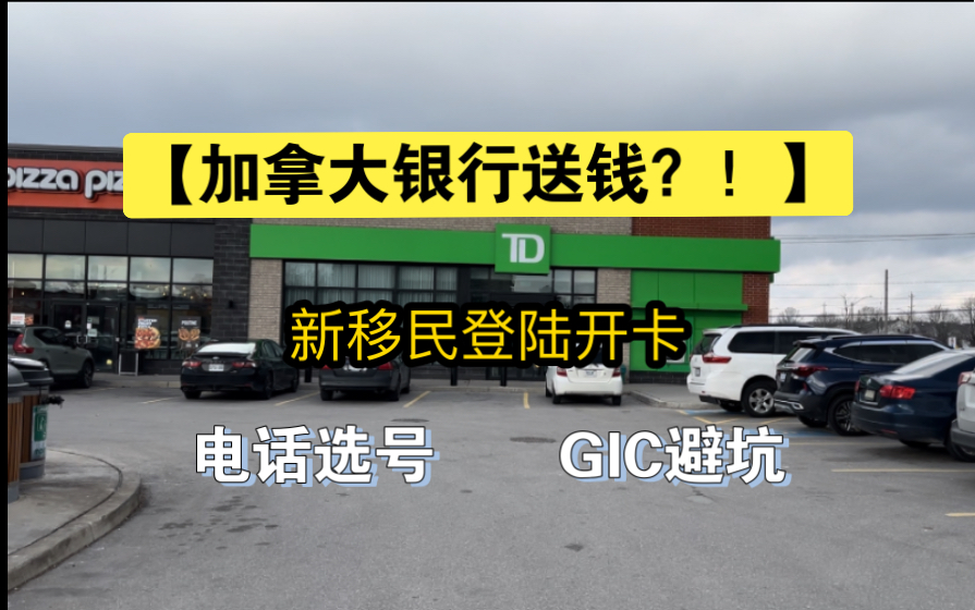 【新移民登陆加拿大,银行开卡能拿多少钱?】哔哩哔哩bilibili