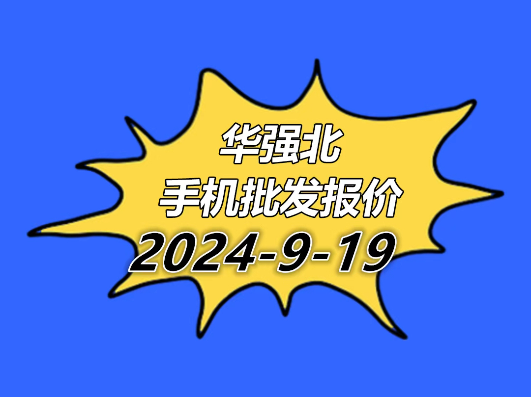 华强北手机报价单2024.9.19哔哩哔哩bilibili