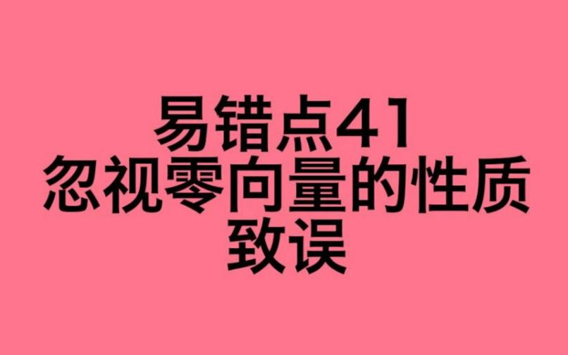 数学德云社讲解:高中数学易错点41(忽视零向量的性质致误!)哔哩哔哩bilibili