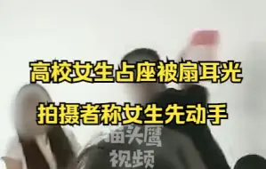 Descargar video: 安徽高校一女生用书占座起争执被扇耳光，拍摄者：女生先动手