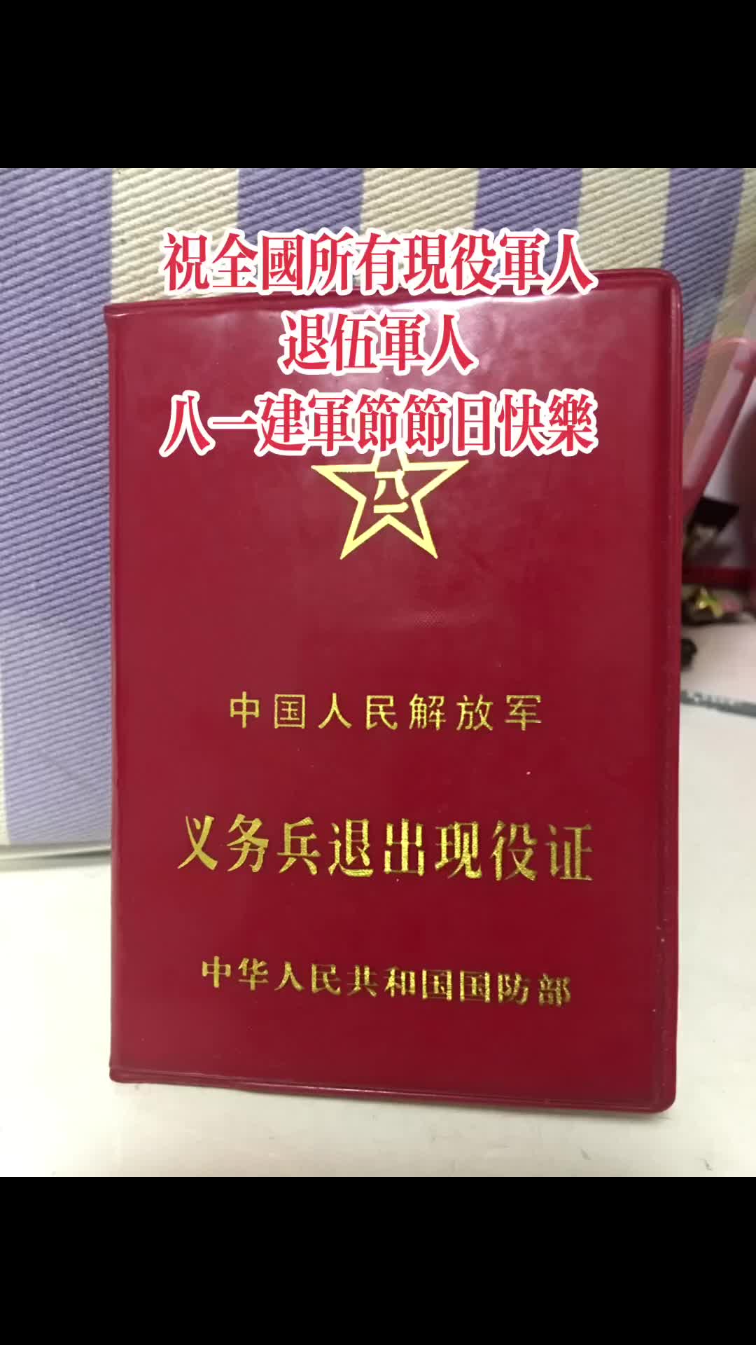 祝全国所有现役军人退伍军人节日快乐八一建军致敬退伍不褪色若有哔哩哔哩bilibili