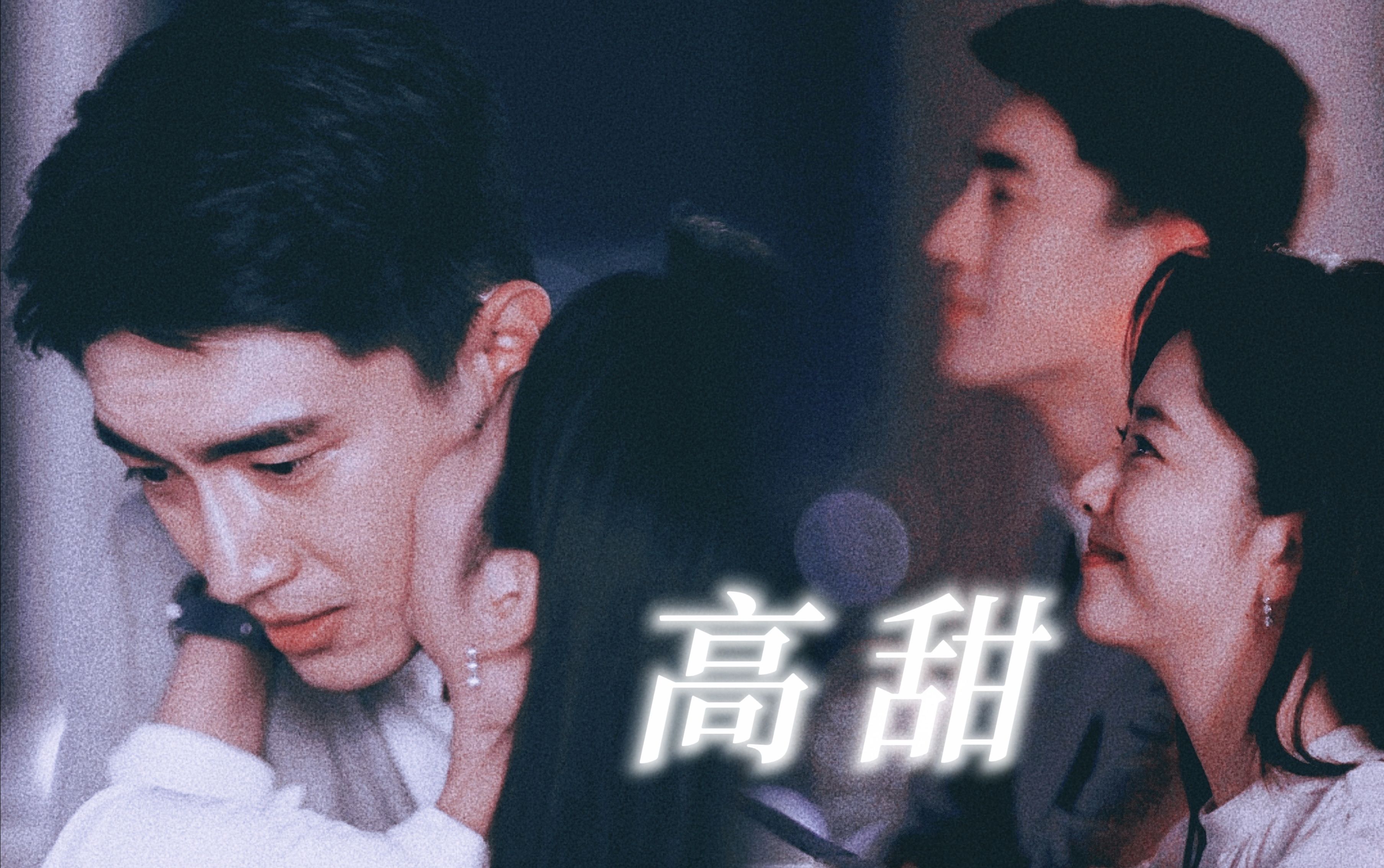 "宣告爱你的时刻,整个宇宙都噤了声"|林更新x谭松韵|下架重传