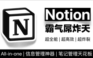 Download Video: Notion认知大揭秘：15000字超硬核解析，沉浸式阅读25分钟，让你的人生脱胎换骨。