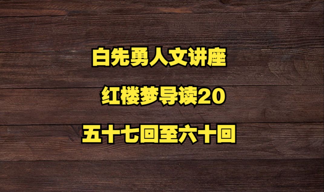 [图]白先勇人文讲座 ：红楼梦导读20五十七回至六十回