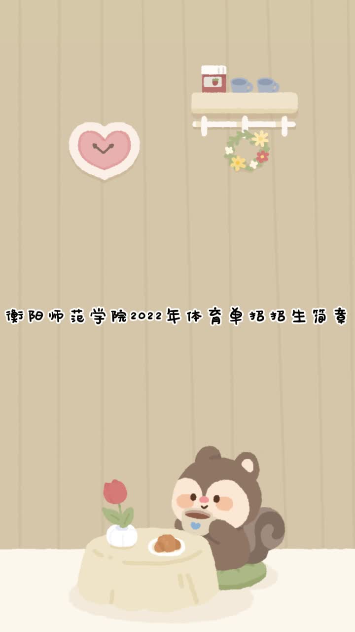 衡阳师范学院 2022年体育单招招生简章哔哩哔哩bilibili