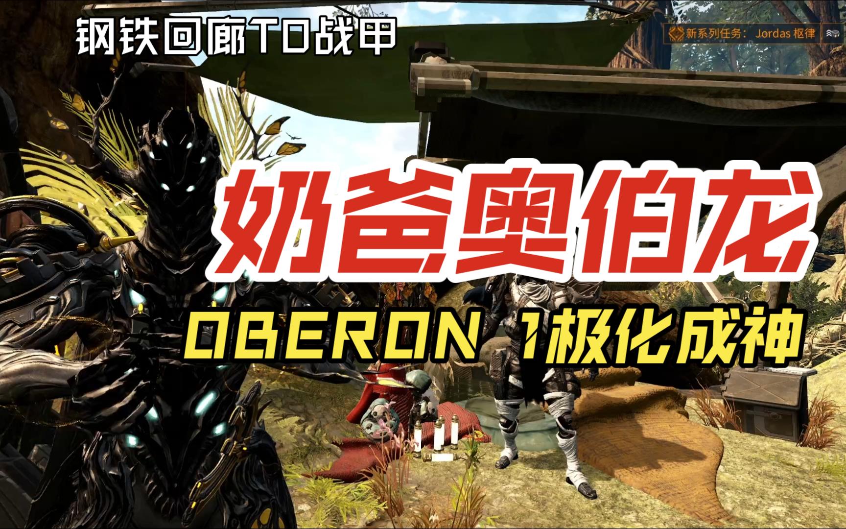 【星际战甲】刚回T0 版本必玩战甲 1极化成神 奶爸奥伯龙 OBERON网络游戏热门视频