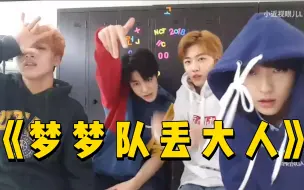 Download Video: 【NCT Dream】有一瞬间我觉得他们配不上我（狗头）