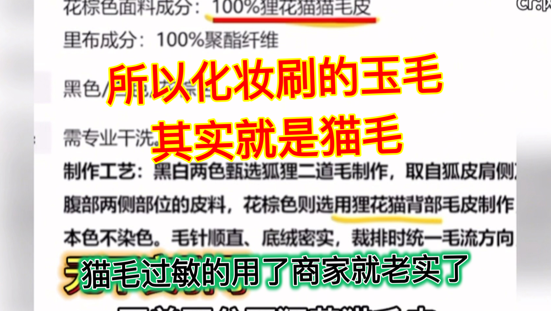 所以化妆刷的玉毛其实是猫毛？如果真的没问题又在害怕遮掩什么呢？