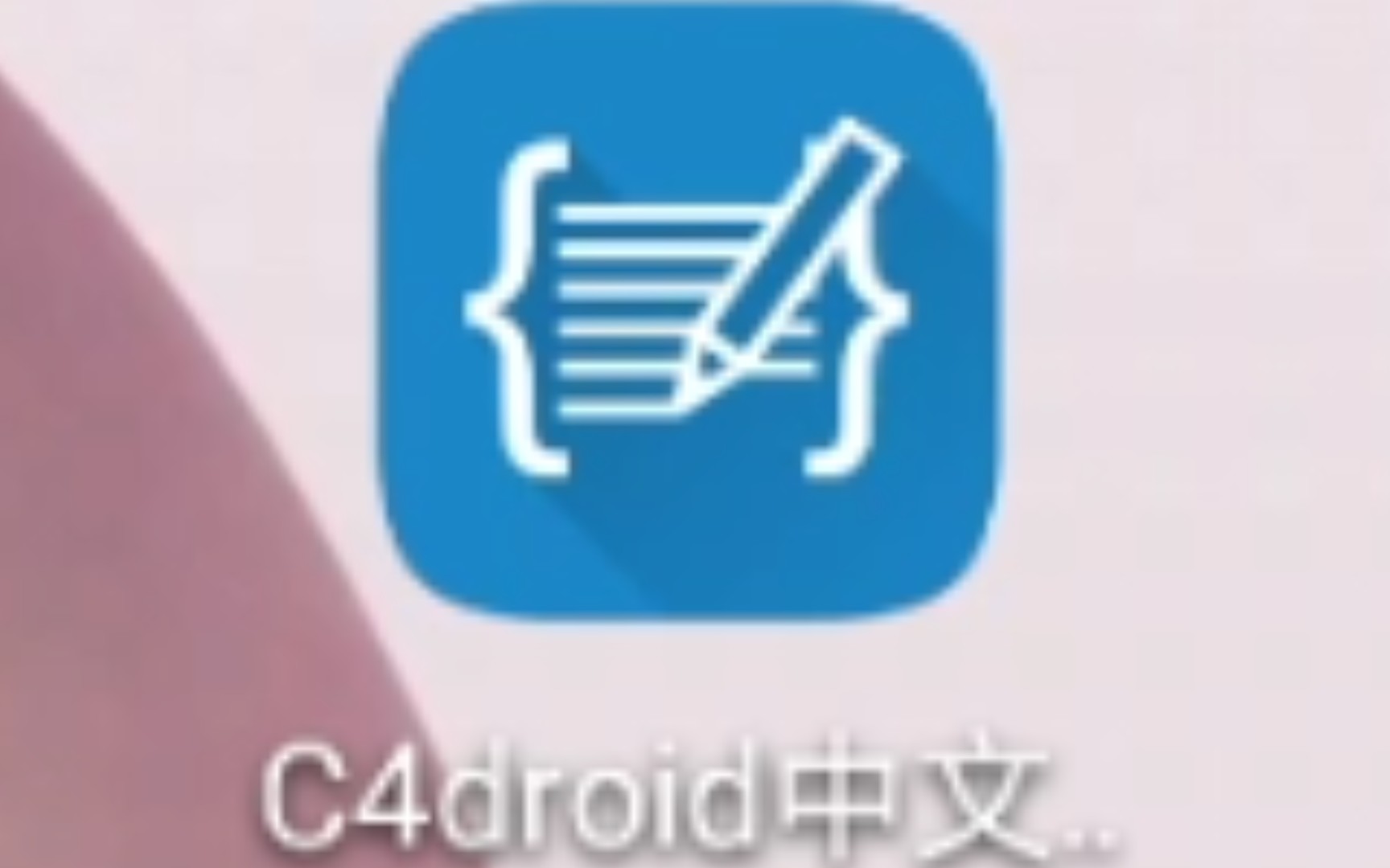 安利软件—C4droid哔哩哔哩bilibili