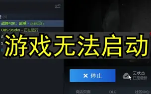 Download Video: Steam暗潮打不开游戏启动界面解决方案【战锤40k暗潮】