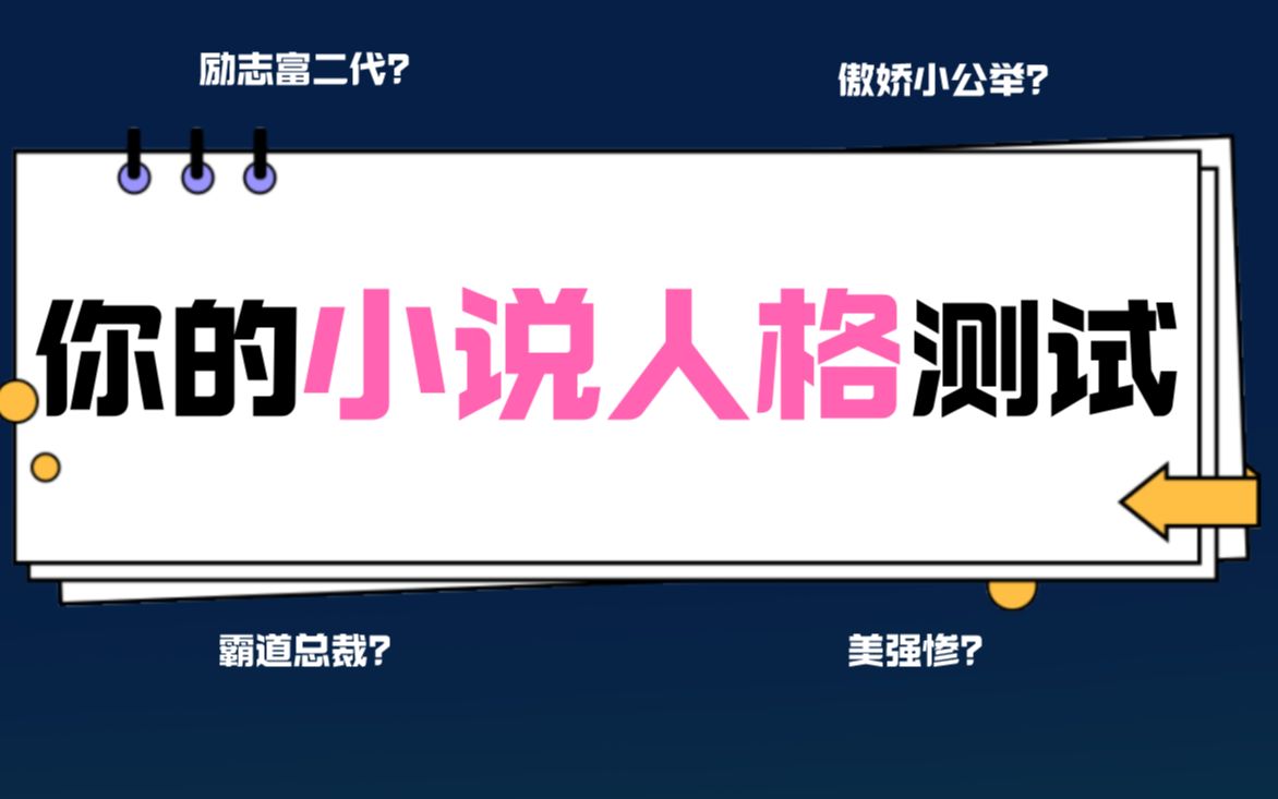 [图]趣味测试 | 你在小说里的人设是什么？美强惨？霸道总裁？吸血鬼？你的小说人格测试来咯