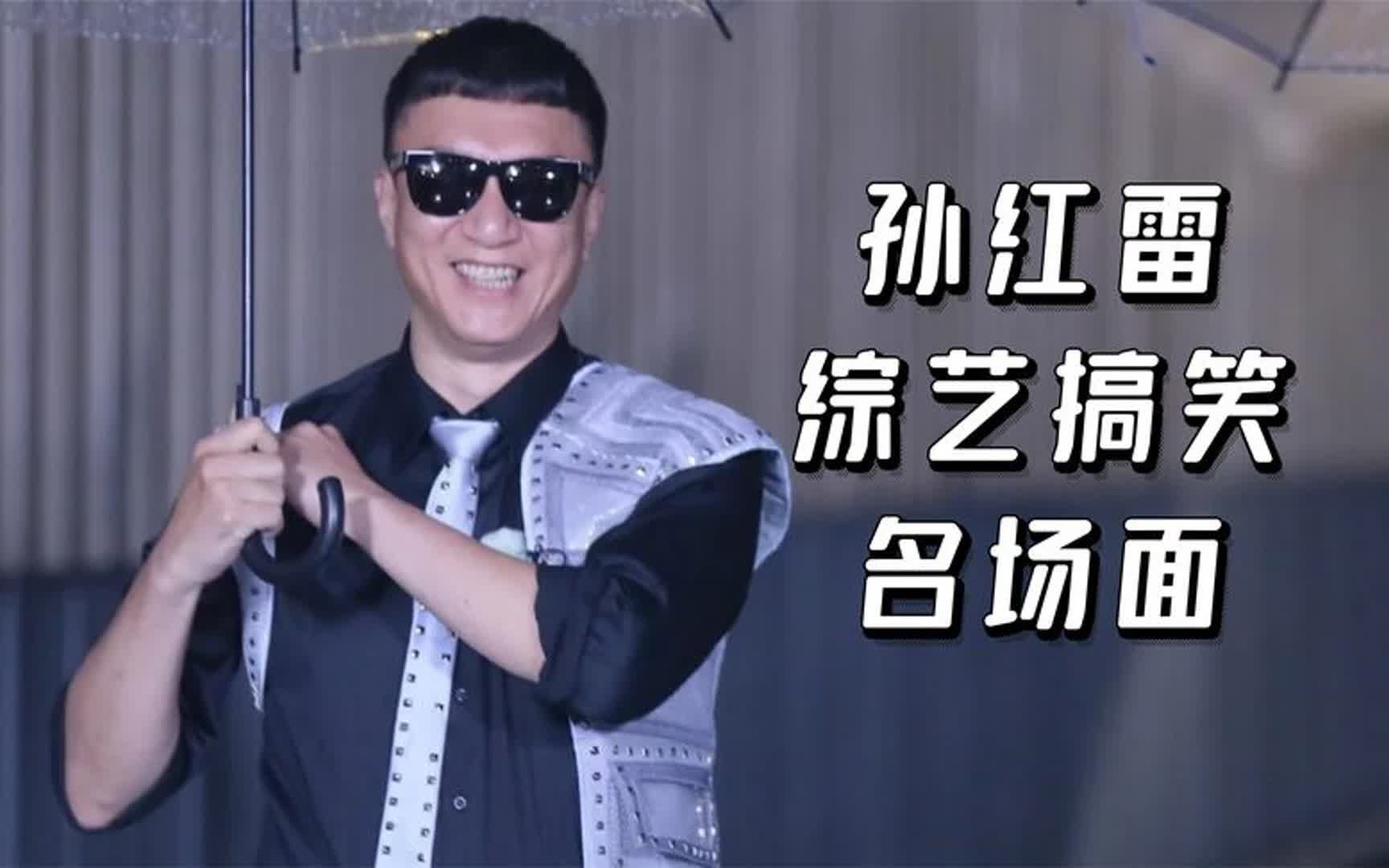 孙红雷综艺搞笑名场面,和张艺兴相爱相杀,土匪逻辑逗笑全场