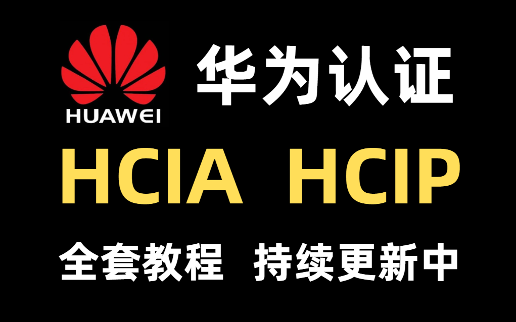 华为认证-数通路由交换hcia hcip完整教程,持续更新中.