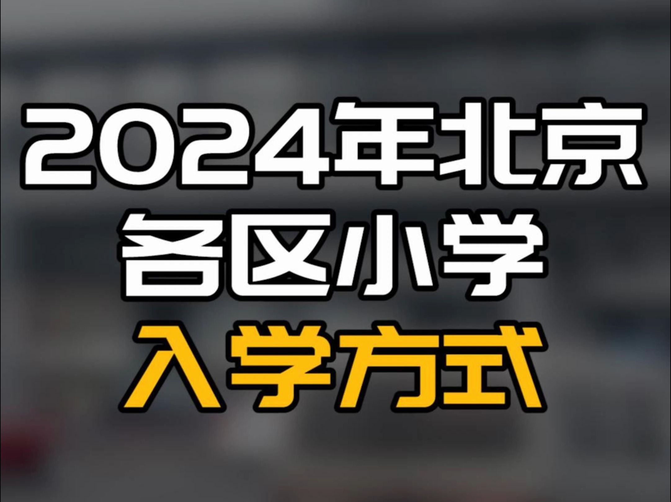 有变!北京幼升小各区入学方式抢先亮相!2024年能上哪所趁早看!哔哩哔哩bilibili