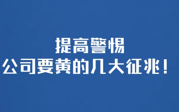 【职场】提高警惕,公司要黄的几大征兆!哔哩哔哩bilibili