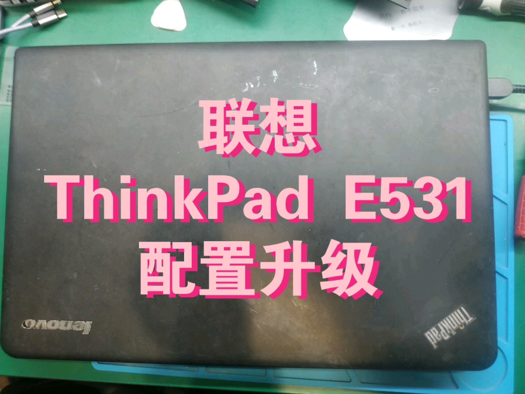 联想ThinkPad E531 升级配置哔哩哔哩bilibili