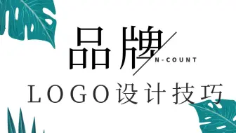 品牌LOGO入门详解教程|AI零基础做logo注意细节！！！