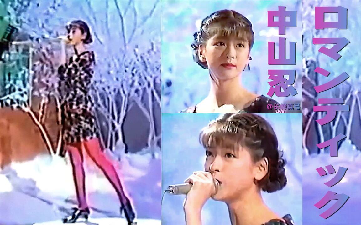 中山忍《浪漫》1990年/IDOL 03_哔哩哔哩_bilibili