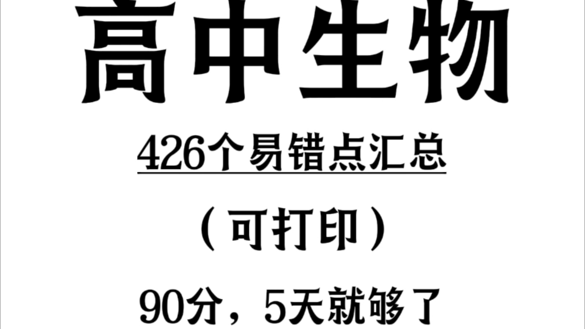 𐟔婫˜中生物426个易错知识点汇总𐟔娃Œ它就像抄答案哔哩哔哩bilibili