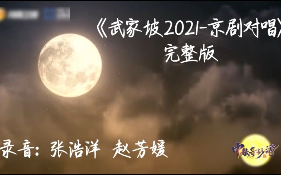 [图]武家坡2021-对唱完整版（张浩洋，赵芳媛）